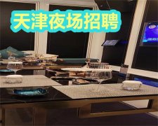 天津夜场招聘模特兼职,KTV模特酒水岗位等你来挑战——穿着自由,展现风采