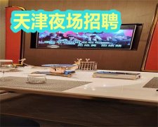 天津夜场招聘兼职岗位,天津夜店KTV招聘共创美好未来