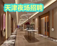 天津夜场招聘礼仪模特,KTV稳定生意高上班率