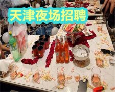 天津KTV招聘酒水促销,人性化管理打造高效团队